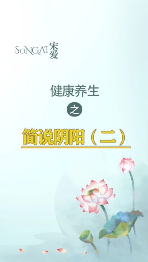 健康养生之简说阴阳 二 健康养生